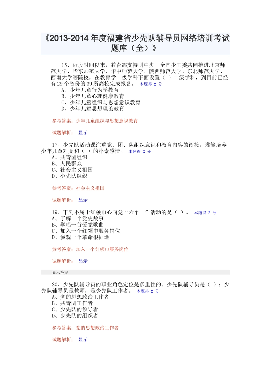 人力资源-XXXX-XXXX年度福建省少先队辅导员网络培训考试题库(全)_第1页
