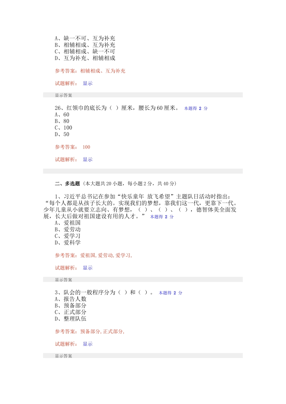 人力资源-XXXX-XXXX年度福建省少先队辅导员网络培训考试题库(全)_第3页