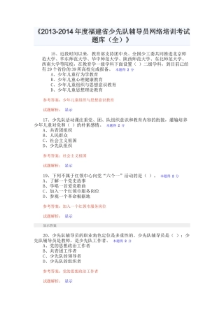 人力资源-XXXX-XXXX年度福建省少先队辅导员网络培训考试题库(全)