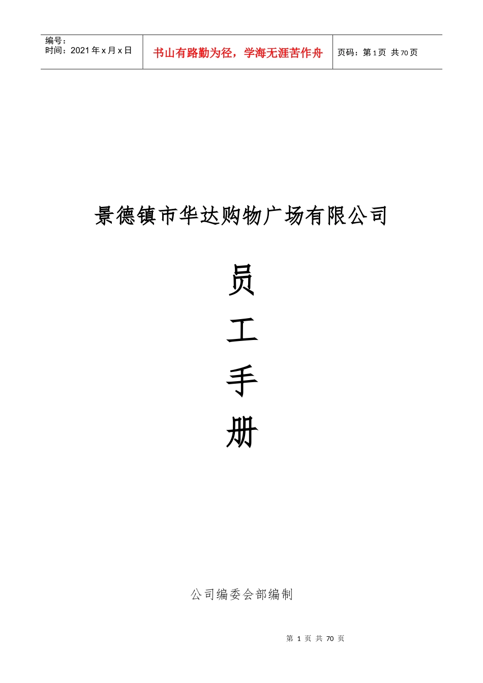 某购物广场有限公司员工手册_第1页