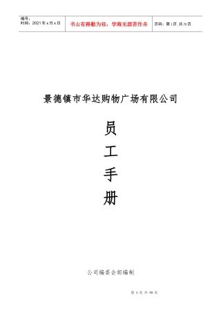 某购物广场有限公司员工手册