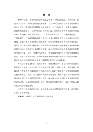 某股份制银行A银行信贷风险管理现状