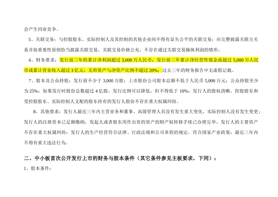 主板、中小板、创业板上市条件详细对比_第2页