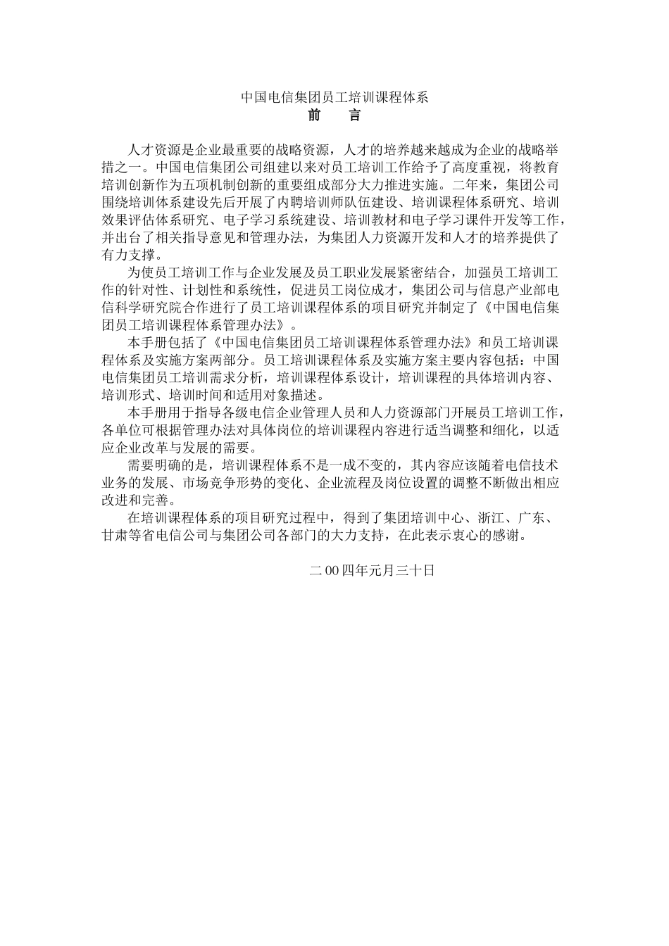 中国电信集团员工培训课程体系（272页）_第1页