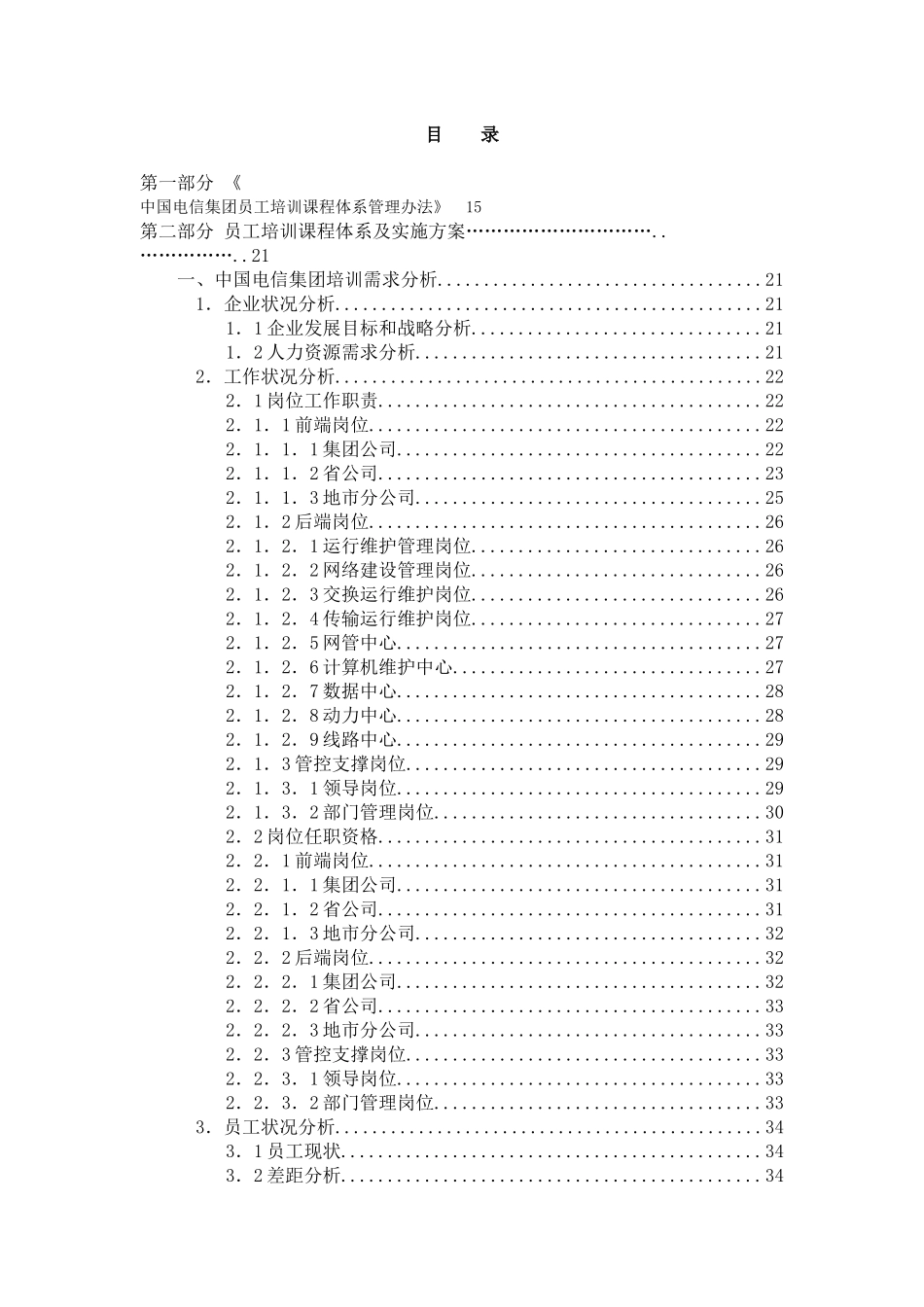 中国电信集团员工培训课程体系（272页）_第2页