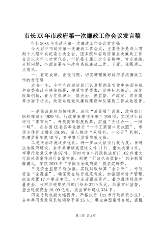 市长市政府第一次廉政工作会议讲话稿