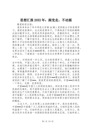 思想汇报跟党走，不动摇