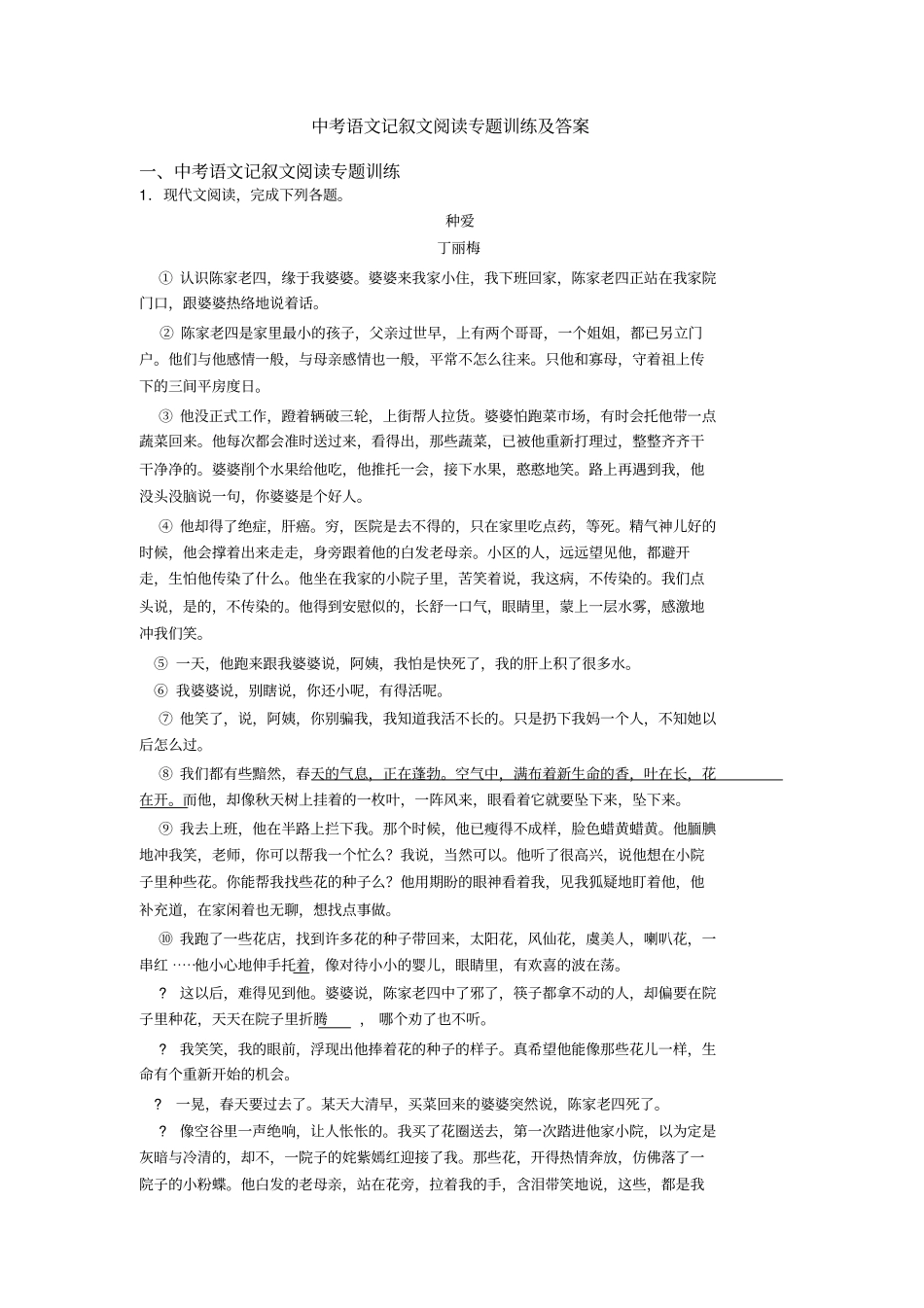 中考语文记叙文阅读专题训练及答案_第1页