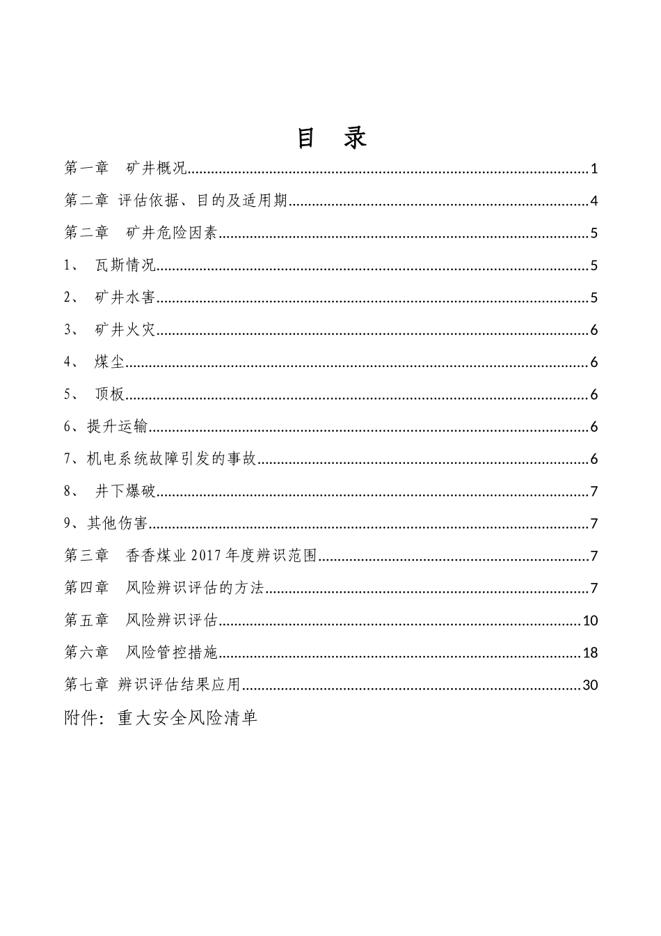某煤业有限公司年度安全风险辨识评估报告(DOCX 39页)_第3页