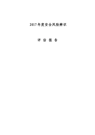 某煤业有限公司年度安全风险辨识评估报告(DOCX 39页)
