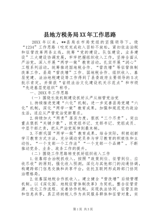 县地方税务局工作思路