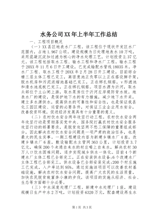水务公司上半年工作总结