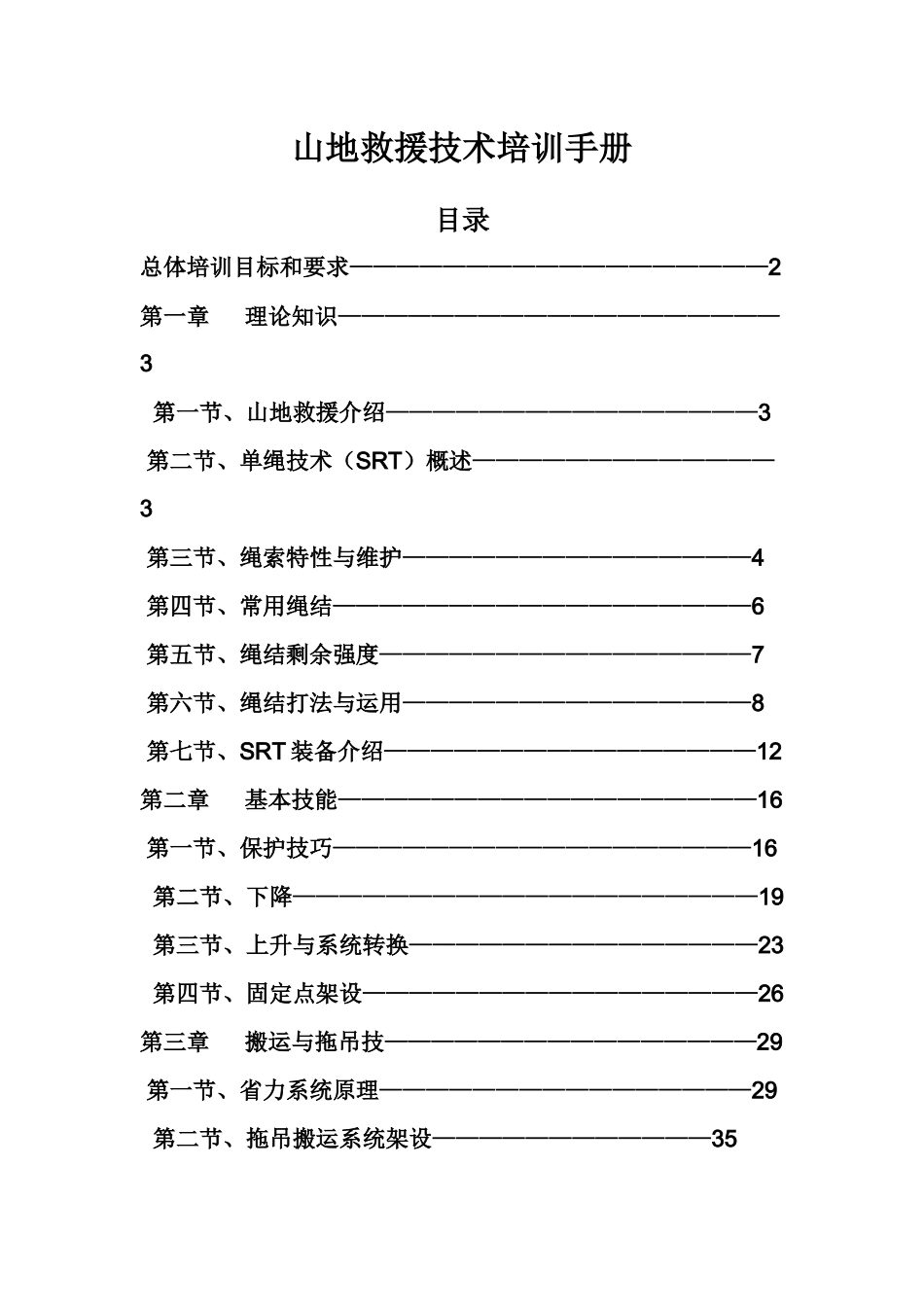 山地救援技术培训手册_第1页