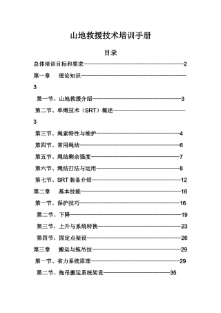 山地救援技术培训手册