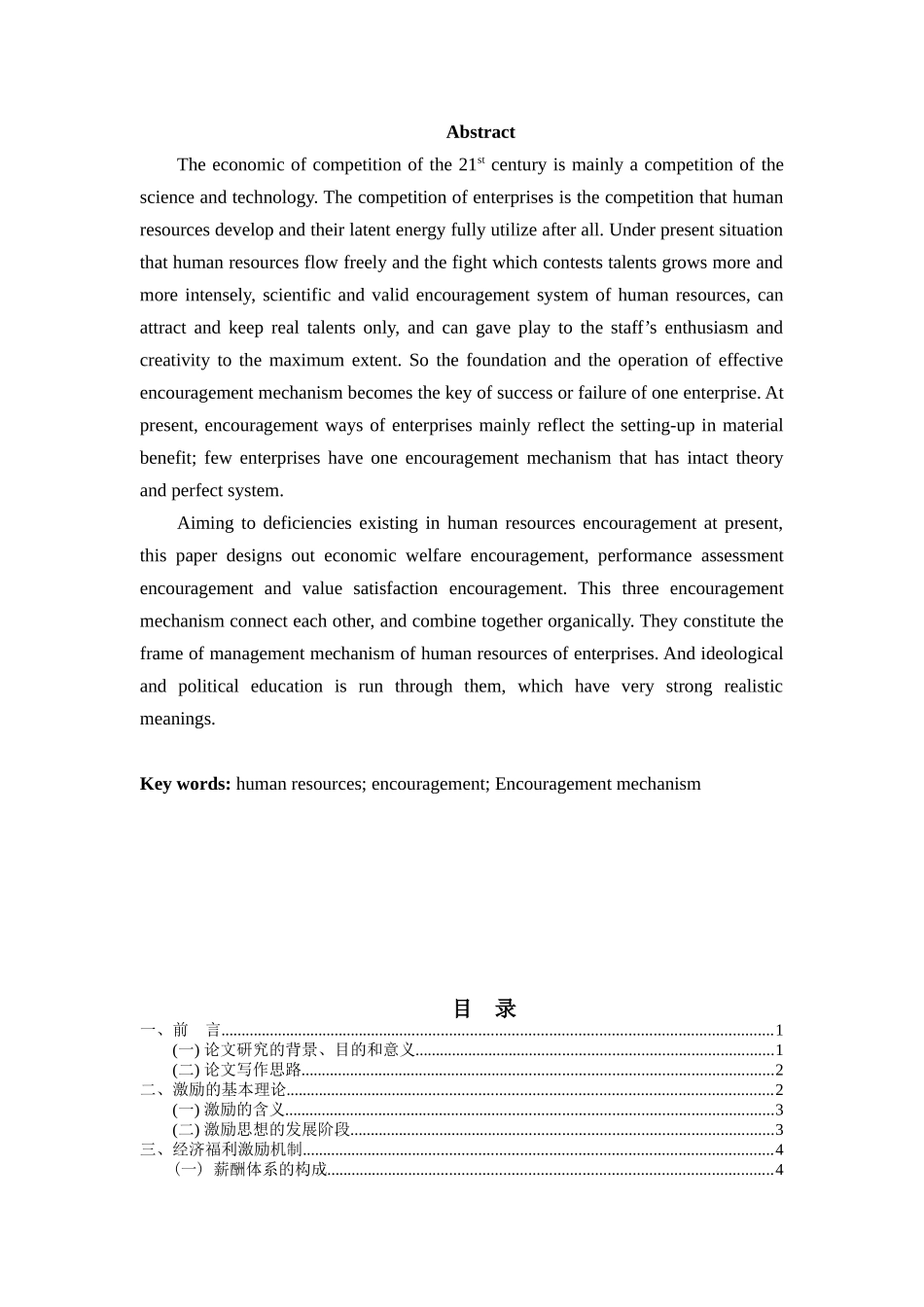 人力资源激励机制研究-1_第2页