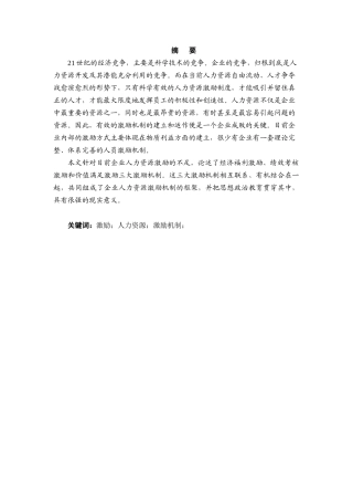 人力资源激励机制研究-1