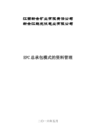 人力资源-EPC总承包竣工资料整理办法