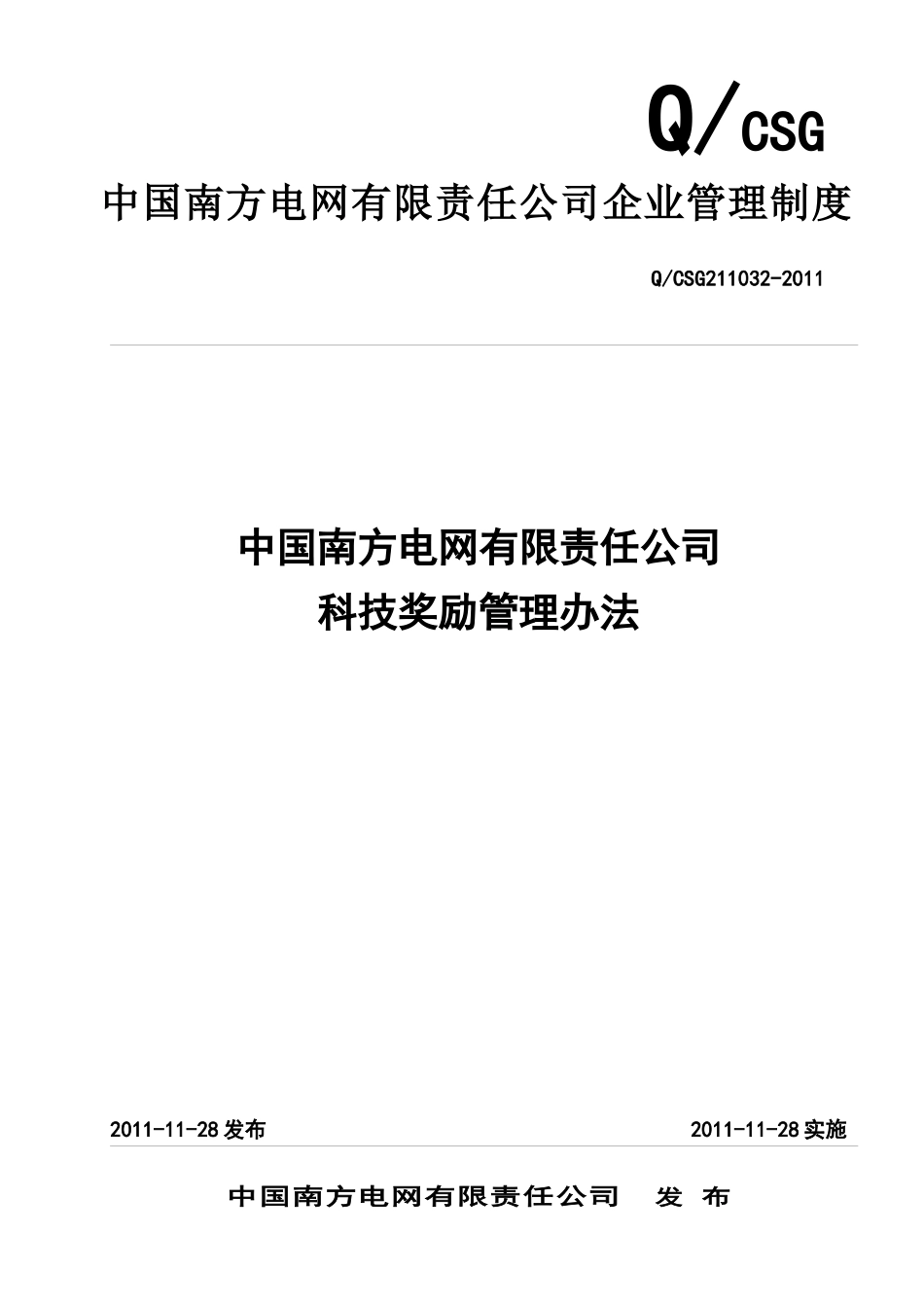 某电网公司企业科技奖励管理办法_第1页