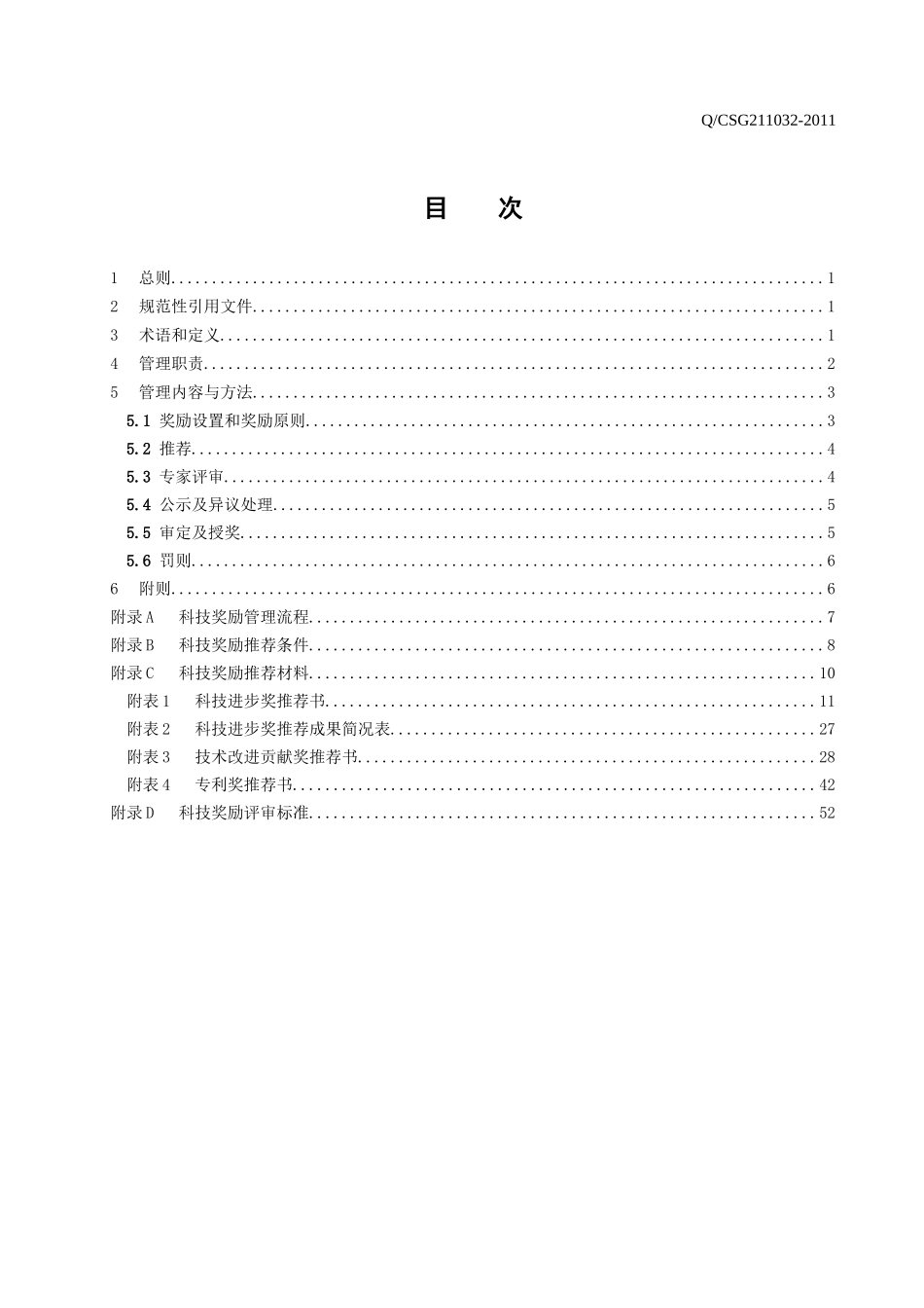 某电网公司企业科技奖励管理办法_第2页