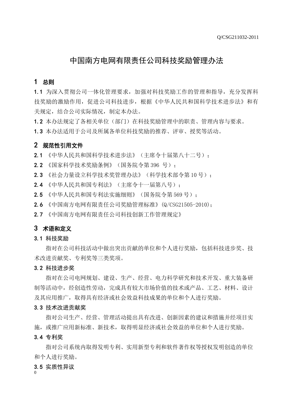 某电网公司企业科技奖励管理办法_第3页