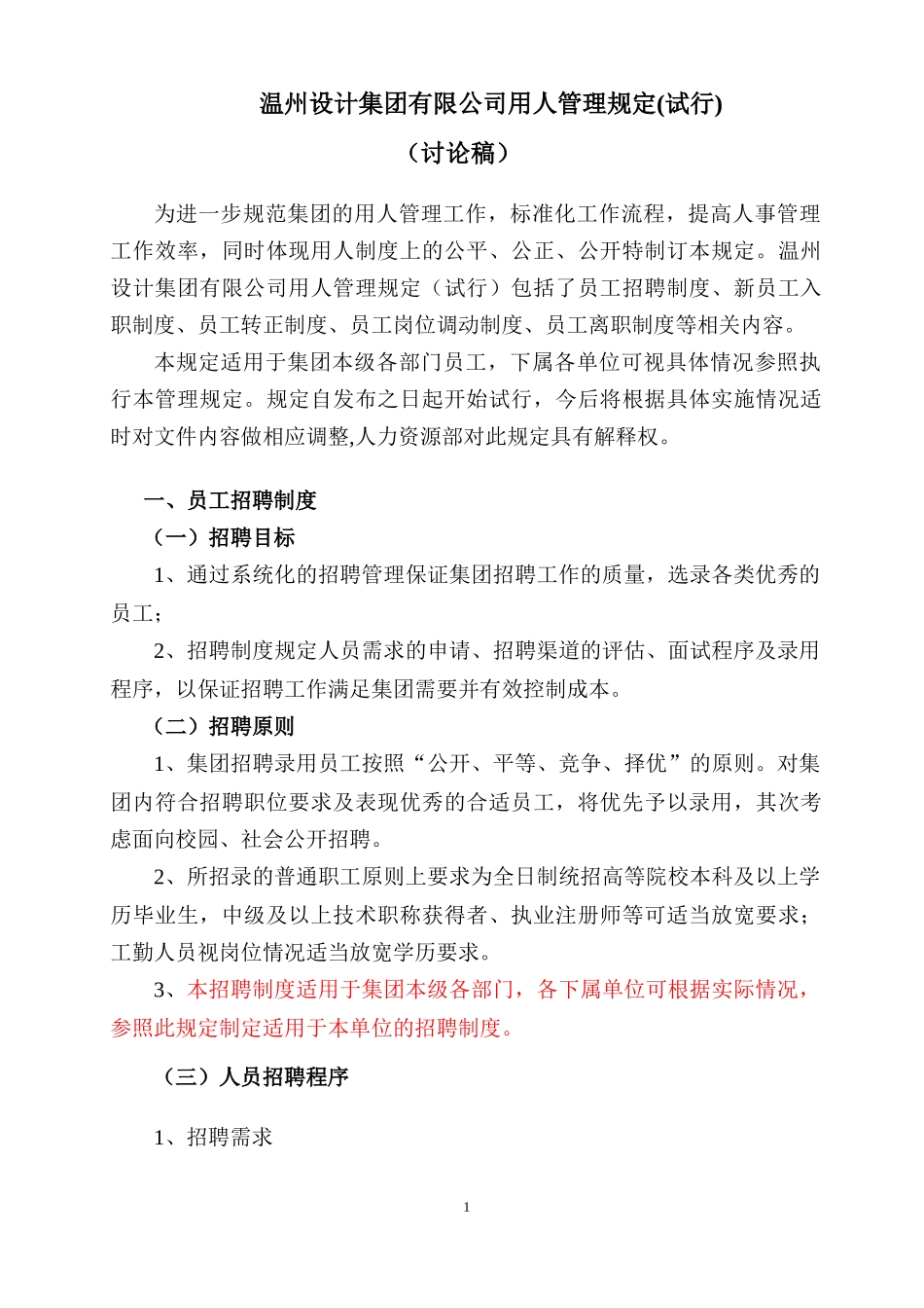 某设计公司用人管理规定_第1页