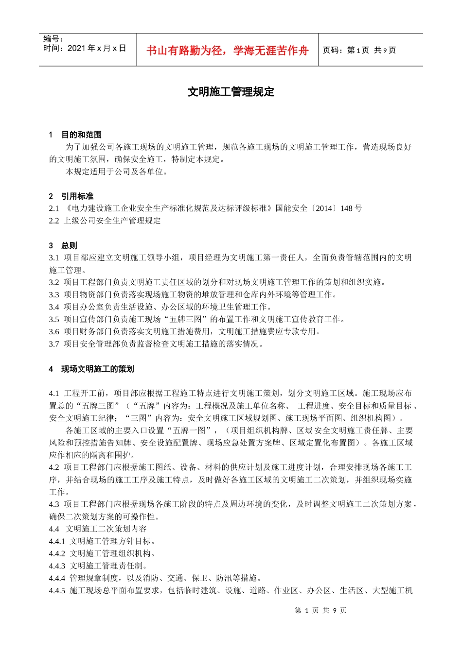 某电力建筑工程公司职业健康安全与环境管理制度之18-文明施工管理规定2016年版_第1页