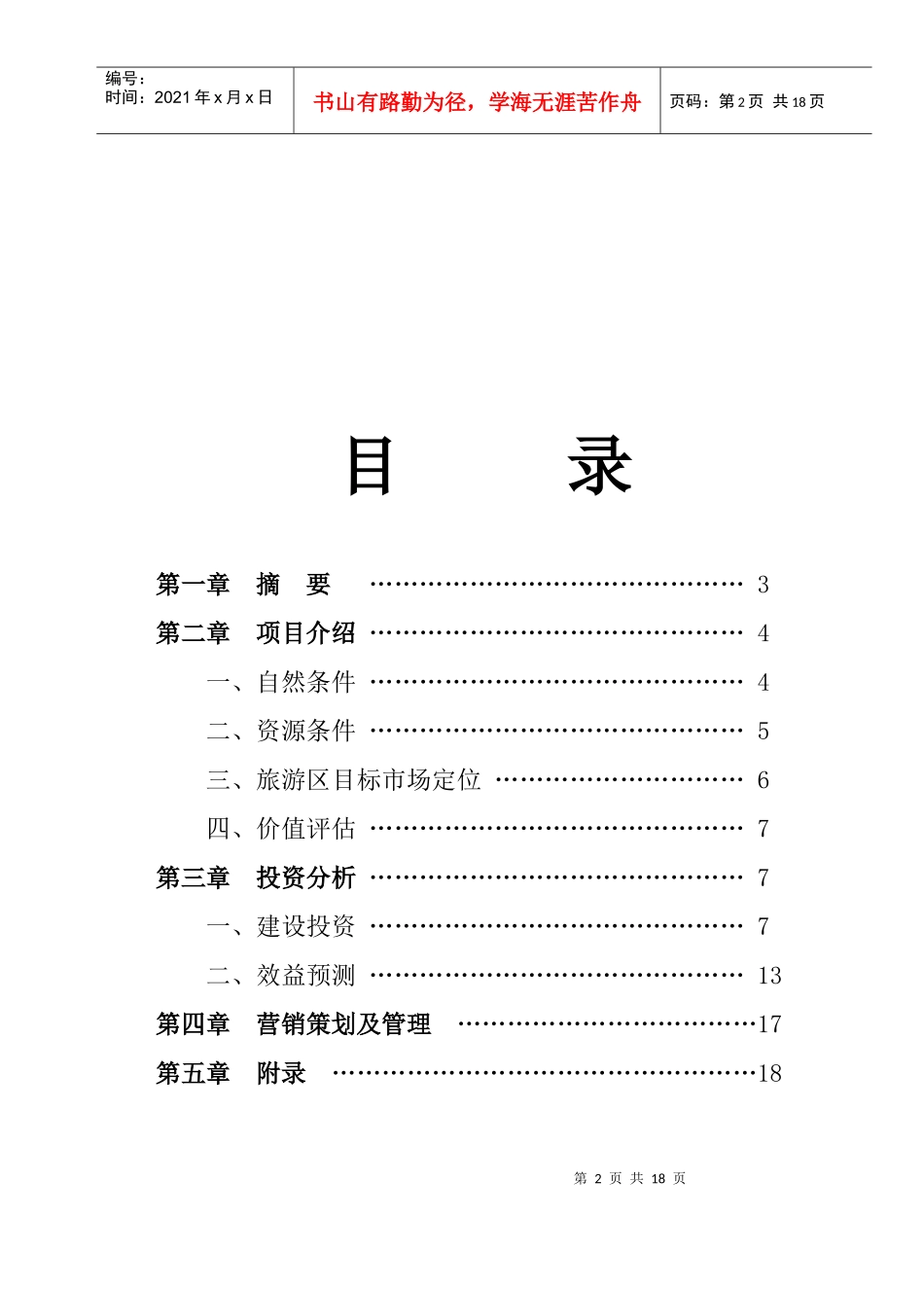 某湖生态农业旅游开发商业计划书_第2页