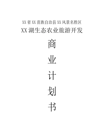 某湖生态农业旅游开发商业计划书