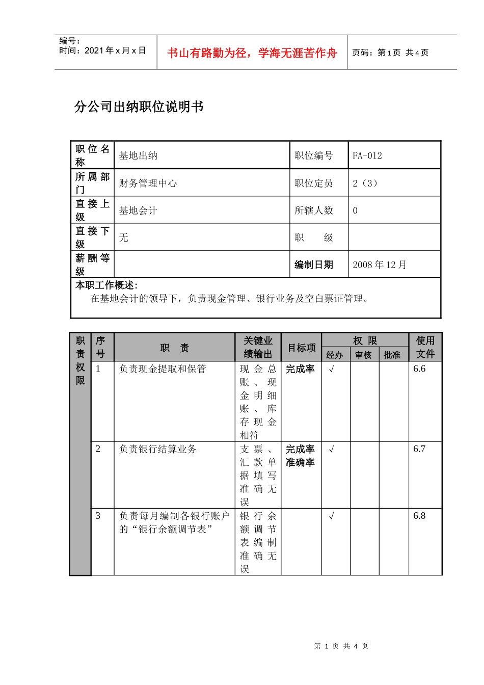 某航空物流公司分公司出纳职位说明书及关键绩效标准_第1页