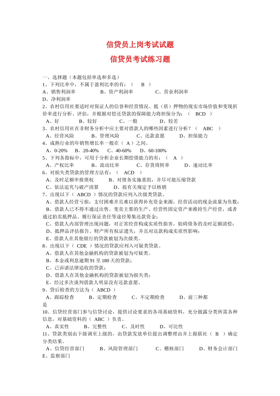 信贷员上岗考试试(参考练习)_第1页
