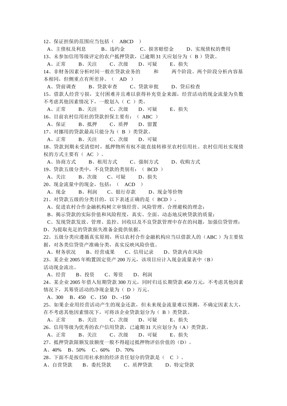 信贷员上岗考试试(参考练习)_第2页