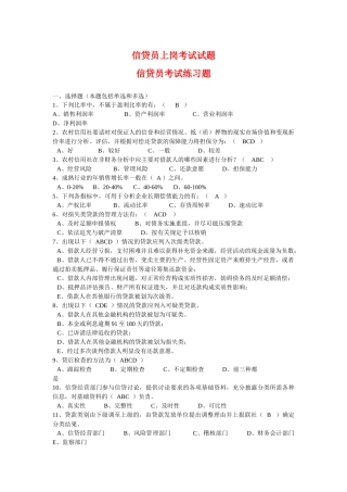 信贷员上岗考试试(参考练习)