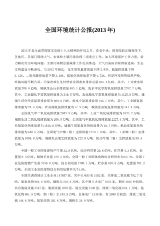 全国环境统计公报