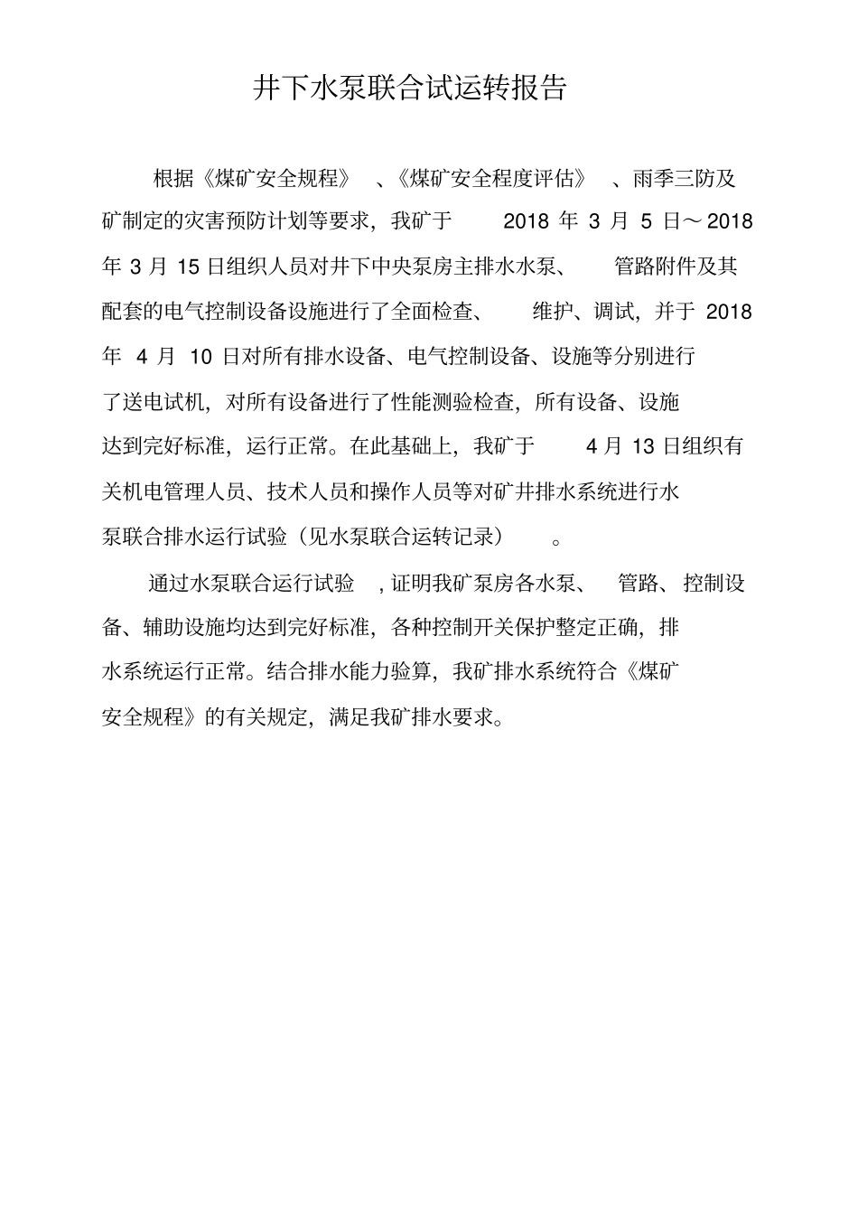 2018矿井主排水系统联合试运转_第2页