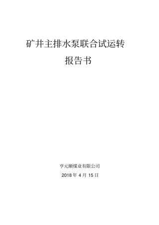 2018矿井主排水系统联合试运转