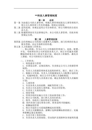某科技公司人事管理制度（草案）