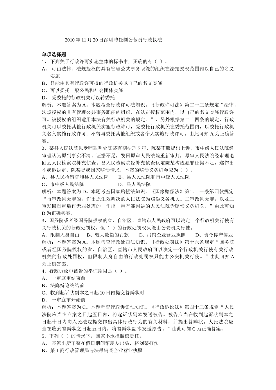 人力资源-XXXX年11月20日深圳聘任制公务员行政执法2_第1页
