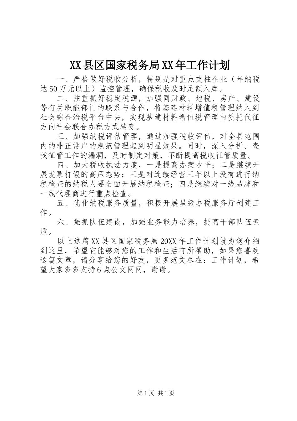 县区国家税务局工作计划_第1页