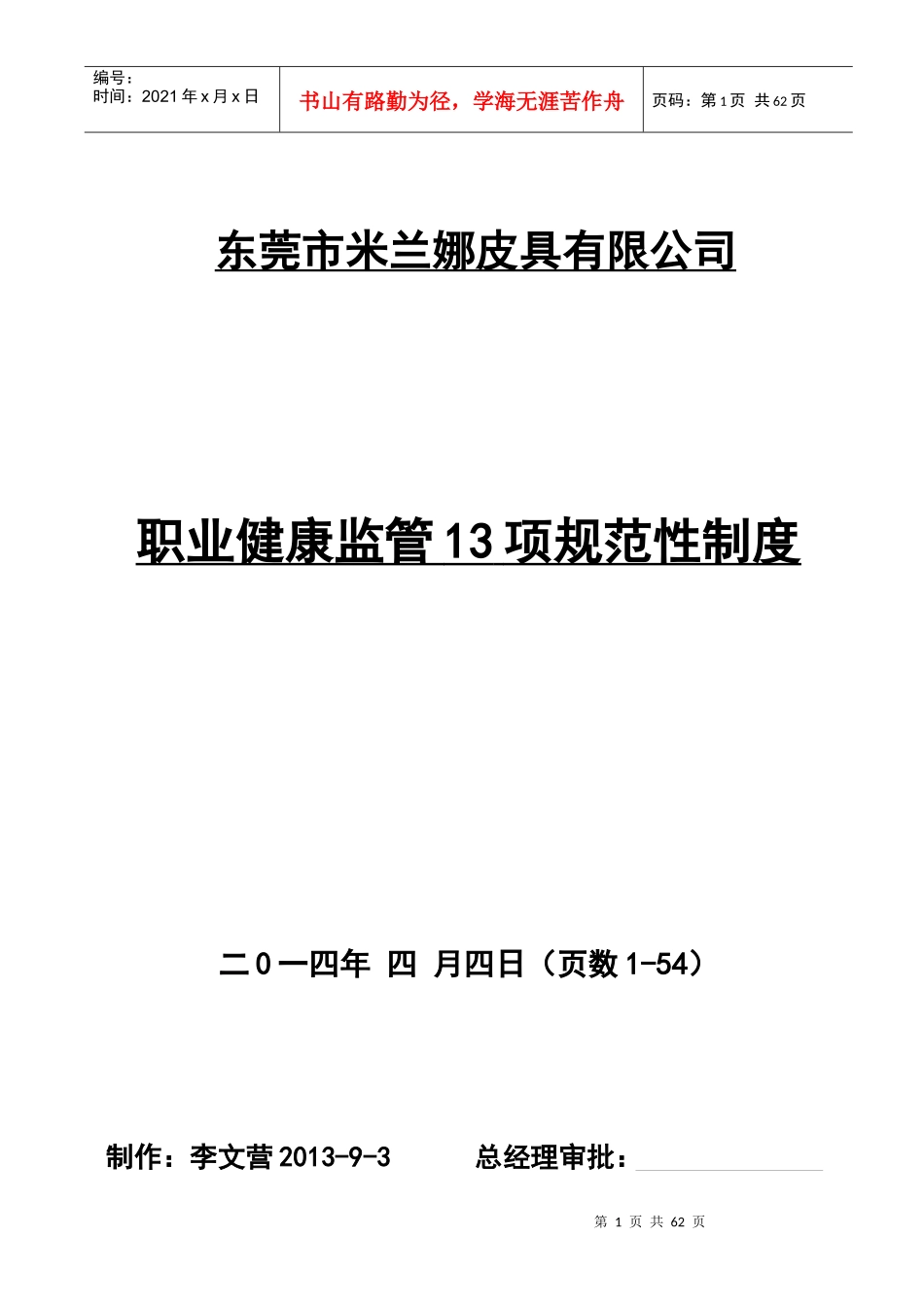 某皮具有限公司职业健康监管13项规范性制度_第1页