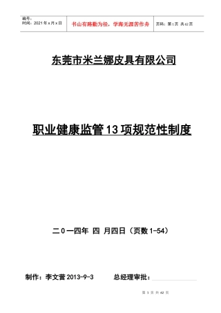 某皮具有限公司职业健康监管13项规范性制度