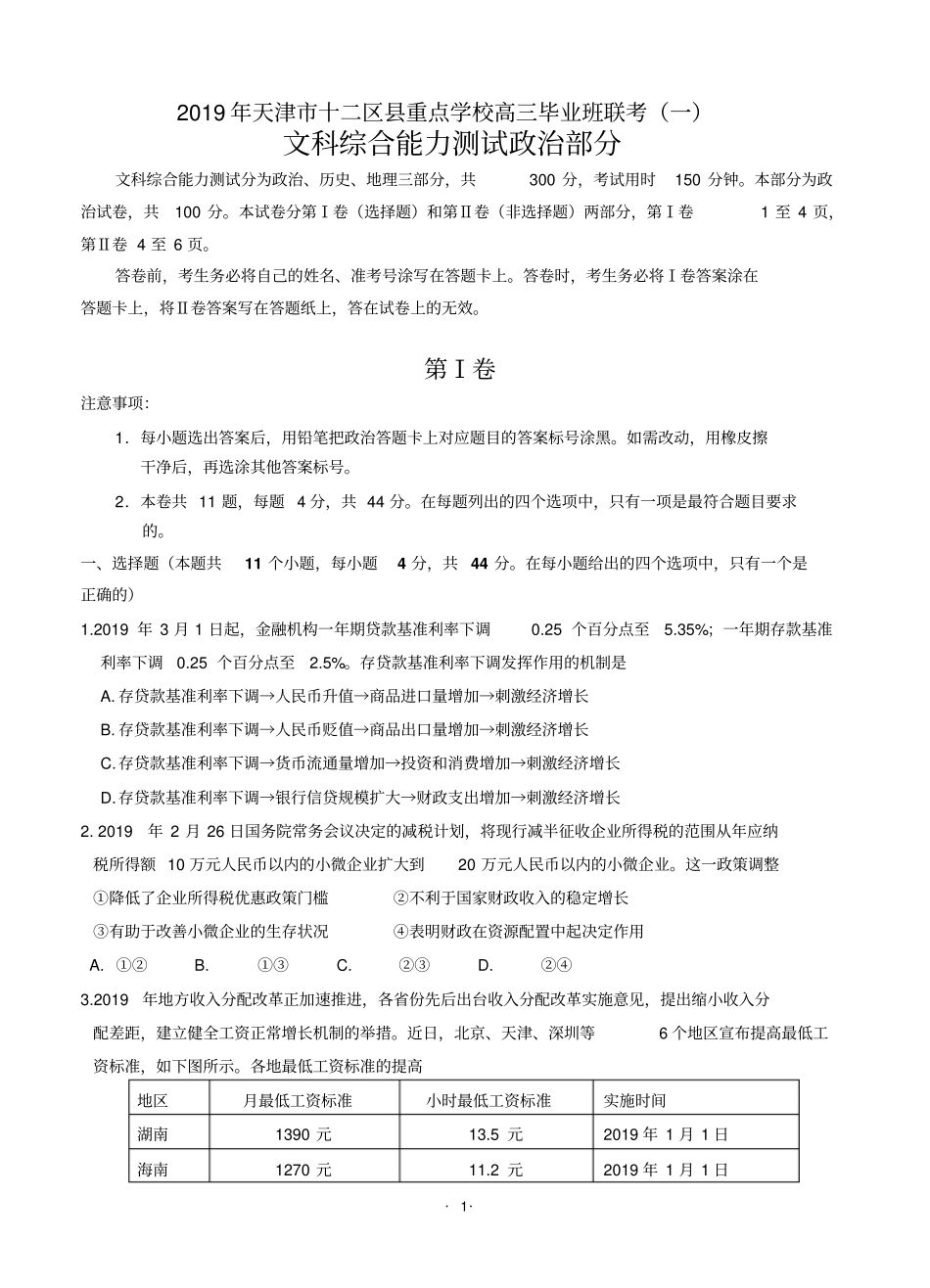 天津市十二区县重点中学2019届高三毕业班联考(一)文综政治试题_第1页
