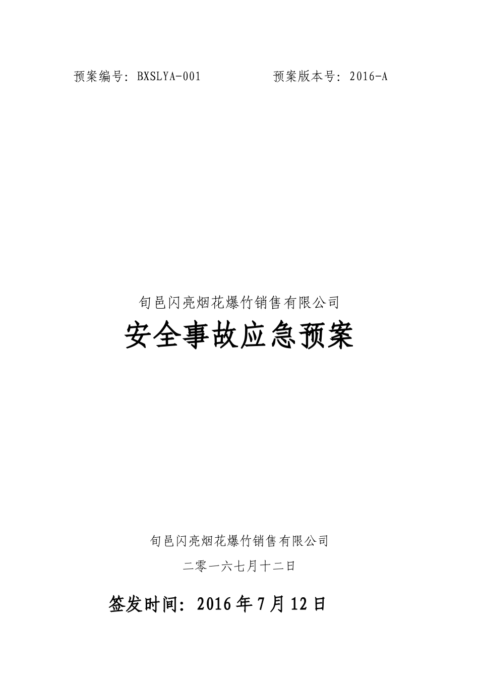 某烟花爆竹销售有限公司安全事故应急预案_第1页