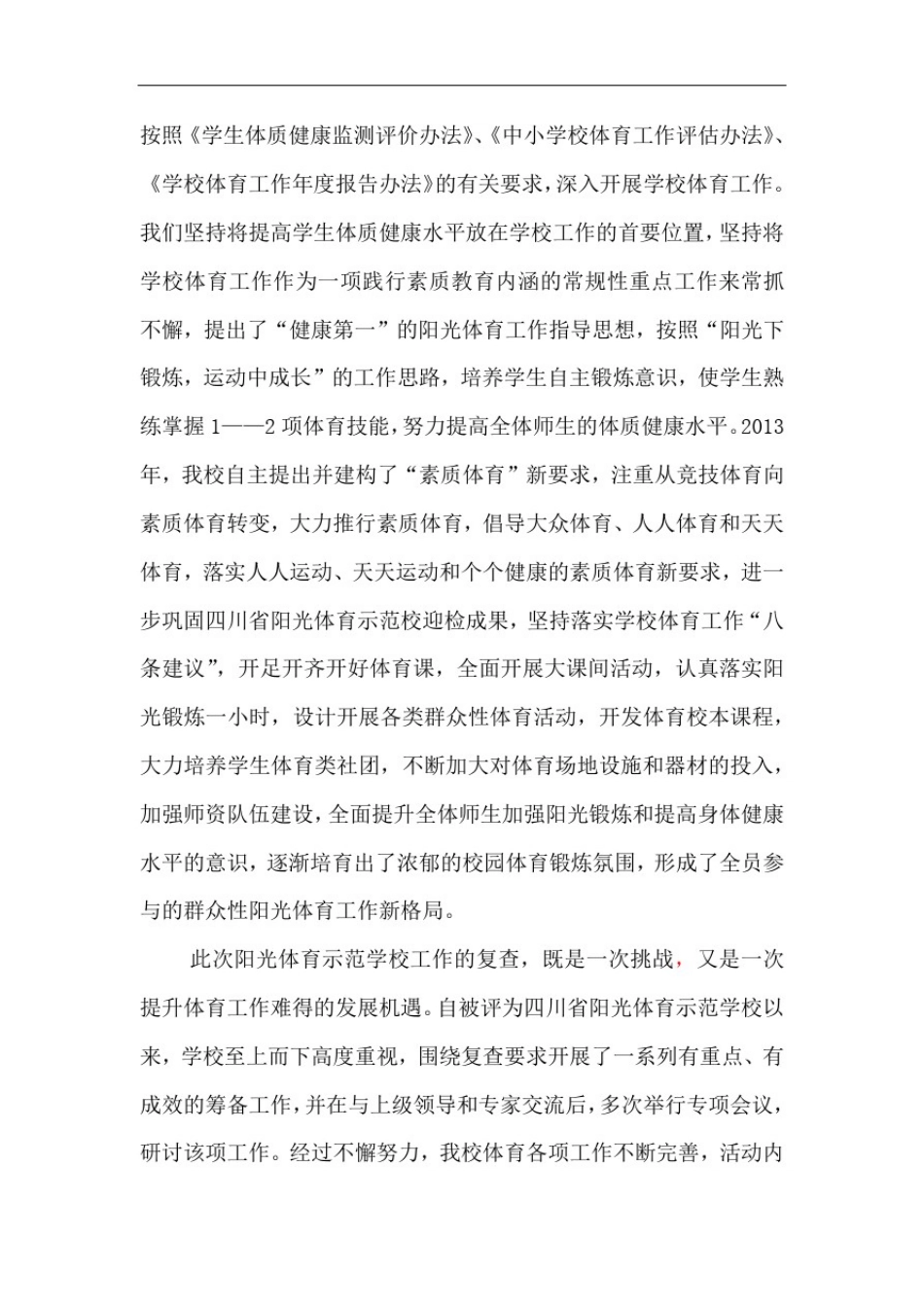 四川省阳光体育示范学校复查工作汇报材料_第2页
