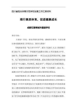 四川省阳光体育示范学校复查工作汇报材料