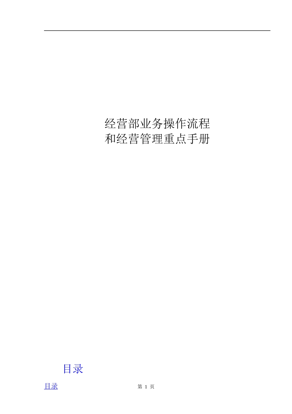 某电器公司经营部业务操作流程和经营管理重点手册_第1页