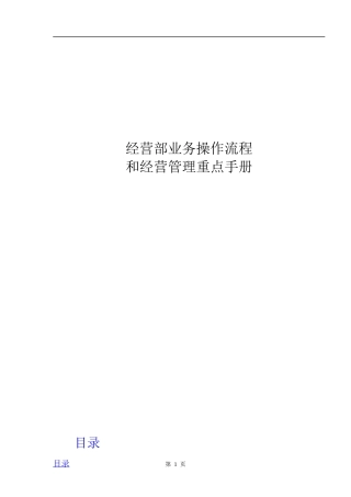 某电器公司经营部业务操作流程和经营管理重点手册