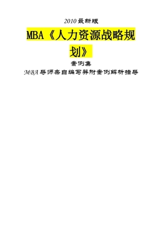 人力资源-MBA《人力资源战略规划》桉例集XXXX最新版