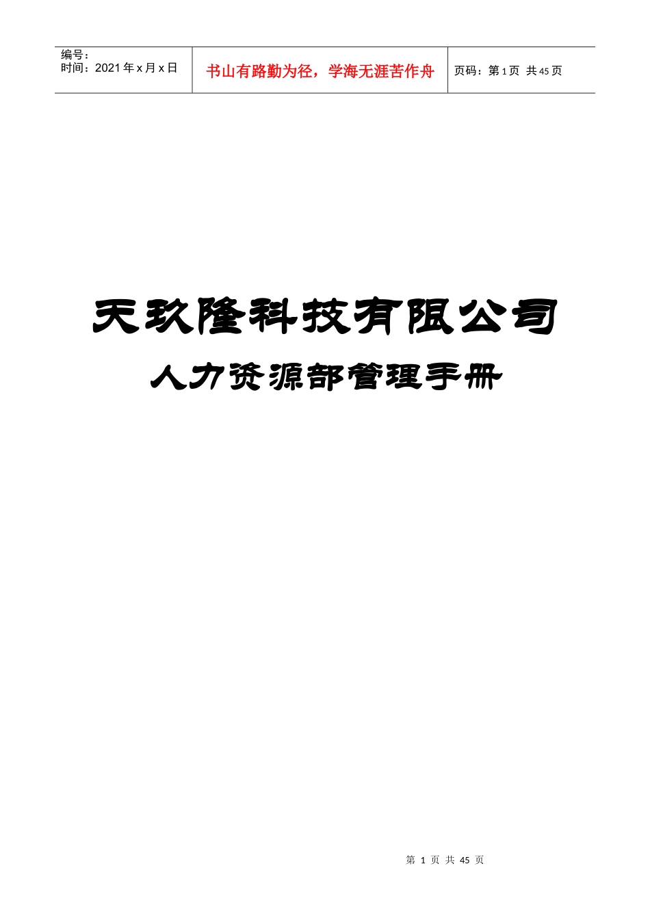 某科技有限公司人力资源部管理手册_第1页