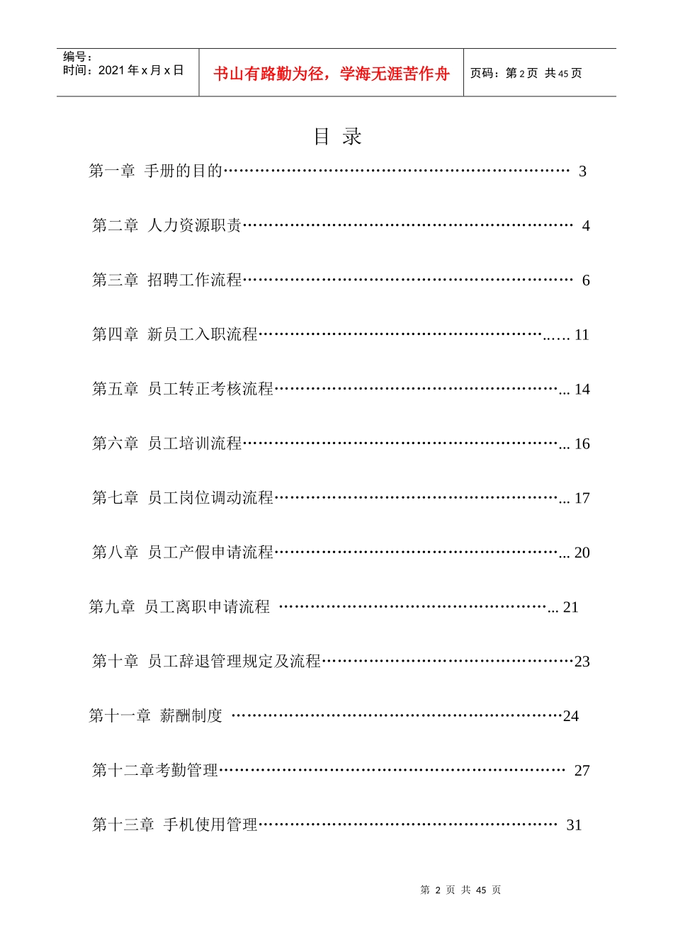 某科技有限公司人力资源部管理手册_第2页
