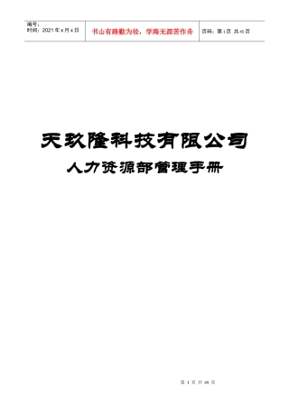 某科技有限公司人力资源部管理手册